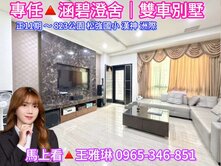 獨家專任🔺11期【涵碧澄舍★雙車別墅】馬上看🔺