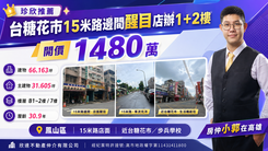 台糖花市15米路邊間醒目店辦1+2樓