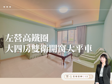 【高雄茵娜CE】左營高鐵圈•四房雙衛開窗大平車