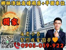 🧡鄉林淳詠兩房車🧡專任委託🧡趕緊聯繫