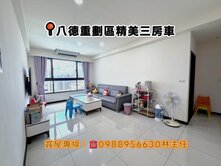 買房找主任-八德重劃區近G01精美三房車