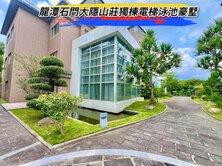 🌈龍潭石門大隱山莊獨棟電梯泳池豪墅🌈