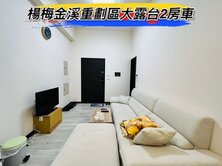 獨家🌈楊梅金溪重劃區大露台2房車🌈