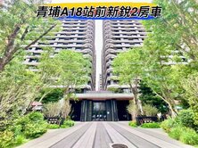 🌈青埔A18站前新銳低總價2房車🌈