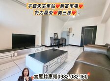 惠如推❤️平鎮未來車站、特力屋旁、近66美三房