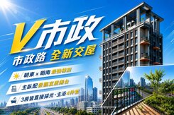 七期市政路｜鉅陞V市政｜質感尊榮三房平車