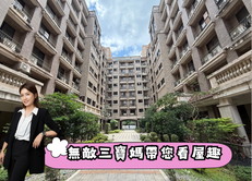 獨家🏠林口A9美麗莊園兩房附車位✨中信珮甄✨