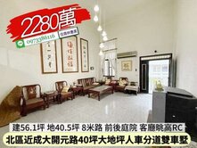 北區近成大開元路人車分道庭院雙車墅/住商林惠美