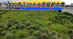 超推🌈A20旁正20米大面寬都內農🌈