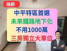 🔥低總價神案！中平商圈，三房獨立大車位✅麗晶公園