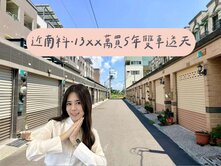 買房找瑋瑋🚩大樓價買5年雙車透天｜南科新市