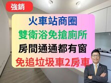 全新未住！桃園車站2房2衛平車✅一巷靜宅🔥易德聚