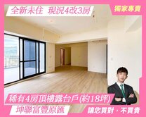 顏選❤️豐原匯稀有頂樓大露台｜4改3房B1平車