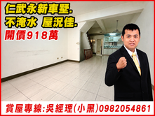 仁武永新車墅.屋況佳.不淹水[小黑推薦]