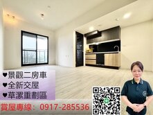 ［和境寓見］草漯重劃區全新交屋景觀兩房車