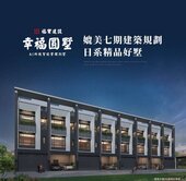《幸福圓墅》新豐國小旁｜全新完工四套雙車美墅B7