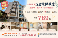后里市區雙採光電梯華廈｜免整理即可入住｜近國道一號