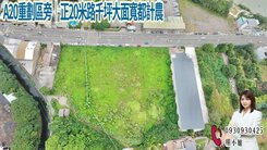 🔥A20重劃區旁｜正20米路千坪大面寬都計農🔥