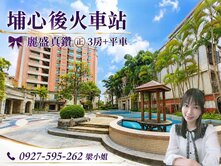 埔心後火車站🎀麗盛真鑽㊣3房+平車⚡我有兩間