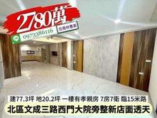北區西門大院旁整新7房孝親店面透天/住商林惠美