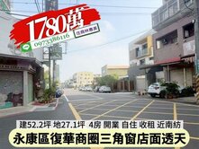 永康區復華商圈三角窗朝南店面透天/住商林惠美