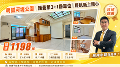 明誠河堤公園｜景觀陽台3+1房車位｜輕軌新上國小