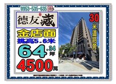 30米道路邊💑近捷運💑德友藏金店面