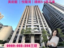 美術館｜悅龍灣｜精緻裝潢3+1房平車
