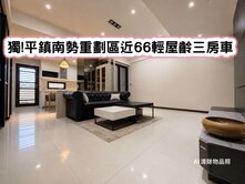 ❤️獨!平鎮南勢重劃區近66輕屋齡三房車❤️