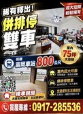 獨家近富岡火車站前院併排雙車孝親房美墅