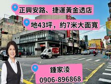 專簽~正興安路捷運旁大面寬黃金透店