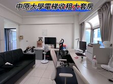 🌈中原大學電梯收租大套房🌈