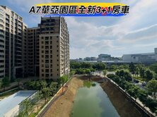 獨家🌈A7華亞園區全新3+1房車🌈