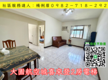 🔅桃園愛家房仲🔅大園航空城喜來登2房電梯