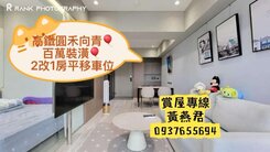 高鐵❤️圓禾向青❤️百萬裝潢❤️2改1房平移車位