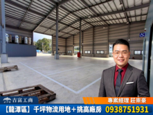 【龍潭區】千坪物流用地＋挑高廠房，企業擴充首選🔥