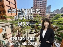 🍎妍妍臻選📌R15捷運宅陽台進出綠意環抱靚3房