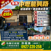  ♦️急售!龍興路｜超值建地+磚造鐵皮倉庫♦️