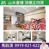 【山水畫樓】頂樓邊間正4房☆住商鈺淇★