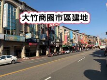 ❤️大竹商圈市區建地❤️