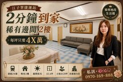 江子翠捷運2分鐘🚝邊間二樓｜每坪46萬