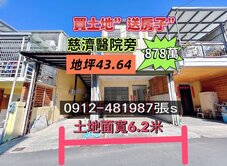 慈濟旁［大透天*地43.6坪］秒殺價878萬*