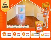 【一手屋主獨家指名小方】大全聯旁首購2+1房美華廈