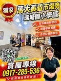 獨家～萬大黃昏市場旁和毅璞玉景觀溫馨兩房車