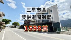 三星市區雙併邊間別墅