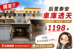🚨 獨家曝光｜后里車庫透天限量釋出