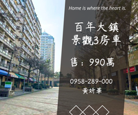百年大鎮景觀3房車😍無敵景觀💯萬坪公園
