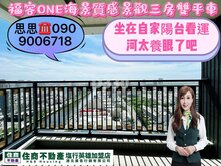 福容ONE海景質感景觀三房雙平車～思思帶您看屋