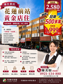   🌈🚉花蓮前站黃金店住🌈