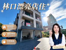 💞林口中華路30米路面寬全新透天！適合旗艦店